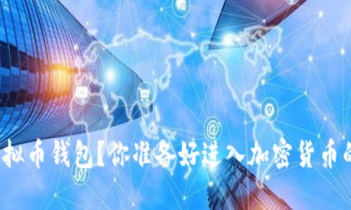如何设置虚拟币钱包？你准备好进入加密货币的世界了吗？