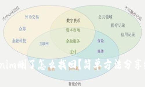 Tokenim删了怎么找回?简单方法分享给你!