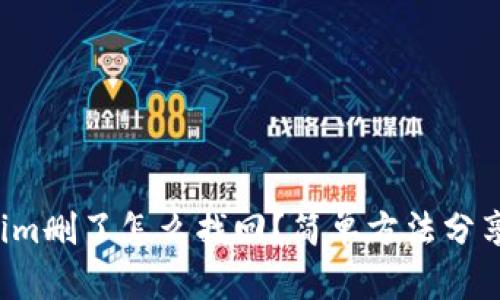 Tokenim删了怎么找回?简单方法分享给你!