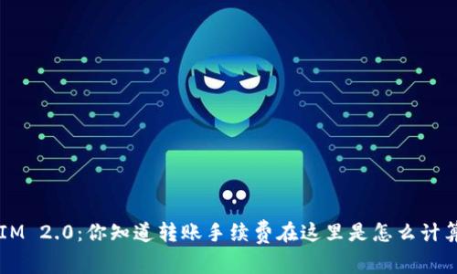 TokenIM 2.0:你知道转账手续费在这里是怎么计算的吗?