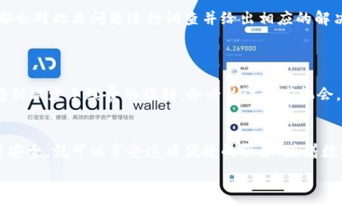  итог   
   如何用虚拟币充话费？这可是个省钱的好方法！ /    
 guanjianci  虚拟币, 话费充值, 数字货币, 省钱技巧 / guanjianci   

 引言   
 在数字时代，虚拟币正逐渐改变我们的消费方式，不仅仅局限于投机和投资，越来越多的人开始关注它在日常生活中的实际应用。特别是在话费充值方面，虚拟币为我们提供了一种新颖、省钱的方式。你有没有想过，如何将你的虚拟币转化为实际的生活用钱？在这篇文章中，我们将深入探讨如何用虚拟币充话费，这不仅仅是个技术问题，更是节省的好机会！  

 背景知识：虚拟币的崛起   
 虚拟币，或称数字货币，是一种基于区块链技术的资产形式。近年来，比特币、以太坊等虚拟币吸引了大量投资者和普通消费者的关注。由于其去中心化、匿名性和安全性，虚拟币正逐步渗透到我们的生活中。从购物到旅行，再到现在的话费充值，虚拟币的用途日益广泛。  

 现有充话费的方式与问题   
 传统的话费充值方式通常包括银行转账、支付宝、微信支付等。但这些方式在便利性和费用上可能并不理想。例如，有些平台在充值时会收取交易手续费，而直接用虚拟币进行充值却可能会节省这部分费用。此外，很多人会被繁琐的步骤所困扰，而虚拟币在这个方向就能够提供更简化的解决方案。  

 用虚拟币充值话费的优势   
 1. **省钱**：通过虚拟币充话费，用户有时可以享受一定的折扣，有些服务还为使用虚拟币的用户提供额外的奖励。  
 2. **快速便捷**：虚拟币的交易通常比传统银行转账速度快，充话费的过程只需几分钟。  
 3. **匿名性**：用虚拟币充话费可以保护个人信息，相比于银行卡和支付宝充值，用户无需提供过多的个人数据。  

 如何用虚拟币充话费？步骤指南   
 下面我们详细介绍一下具体的充值步骤：   

h4 第一步：选择合适的平台 /h4  
 在决定用虚拟币充话费之前，第一步是选择一个支持虚拟币充值的平台。一些专门的数字货币钱包、手机应用或在线服务提供商通常会提供这样的功能。确保你选择的平台是安全可靠的，可以通过查阅用户评价和网络口碑来进行评估。  

h4 第二步：注册账户或登录 /h4  
 许多充值平台需要你注册一个账户，如果你已经有账号，直接登录就好。注册时，请确保使用强密码并开启两步验证，以提高账户的安全性。  

h4 第三步：选择充值方式 /h4  
 在账户登录后，找到“充值”或“话费充值”选项，选择你要充值的移动运营商。同时，选定充值金额和虚拟币支付的方式。  

h4 第四步：支付确认 /h4  
 根据平台的提示，确认你的支付信息，包括输入支付密码等。通常会显示交易的费用和预计到账时间，确保信息无误后确认支付。  

h4 第五步：完成交易 /h4  
 一旦支付成功，你通常会收到确认通知，同时话费会在短时间内到账。你可以通过发送短信或拨打客服查询余额来确认是否充值成功。  

 潜在问题与解决方案   
 尽管用虚拟币充话费的方式越来越流行，但在实际操作中，可能会遇到一些问题。下面是两个常见问题及其解决方案：  

h4 问题一：充值未到账怎么办？ /h4  
 有用户可能会遇到充值未到账的情况，可能是因为网络延迟、平台系统故障或交易确认时间过长。首先，你要保持冷静，查看你的交易记录，确认交易状态。  
 其次，检查你的虚拟币钱包是否成功发出付款。如果交易已经成功发出但仍未到账，请及时联系充值平台的客服，提供交易凭证并说明情况。大多数正规平台都会对此类问题进行调查并给出相应的解决方案。  

h4 问题二：如何降低交易费用？ /h4  
 虚拟币交易中可能存在手续费问题，对于频繁充值的用户来说，这一点尤为重要。在选择充值平台时，你可以对比不同平台的交易费用和充值折扣。  
 另外，尽量选择交易量高的虚拟币进行支付，因为这种币种的流动性强，交易成本相对较低。最后，在某些平台中，持有该平台的代币或参与社区活动，可能会得到减少手续费的福利，务必关注这些机会。  

 结论   
 用虚拟币充话费正成为越来越多人的选择，这不仅提高了消费的灵活性，更在一定程度上节省了成本。在实际操作过程中，用户只需谨慎选择平台并注意交易安全，就可以享受这项便捷的服务。随着数字货币的发展，未来的话费充值方式将会更加丰富多样。让我们一起期待这一领域的创新与变革吧！

在决定如何充话费的同时，也许你会反思虚拟币给我们的生活带来了什么改变，而这个过程不仅仅是金钱和交易，更是一种全新的生活方式。