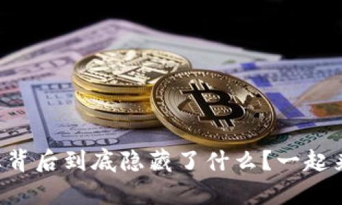 虚拟币外汇背后到底隐藏了什么?一起来揭开真相!