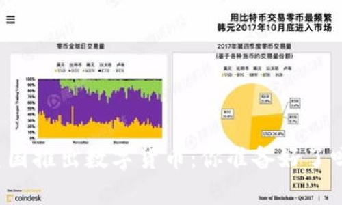 美国推出数字货币:你准备好了吗?