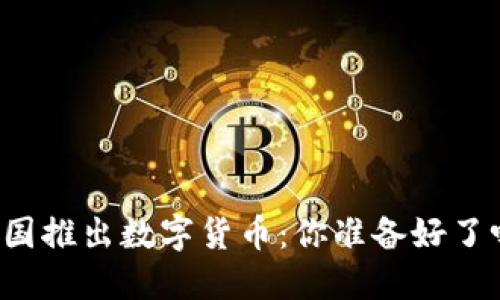 美国推出数字货币:你准备好了吗?