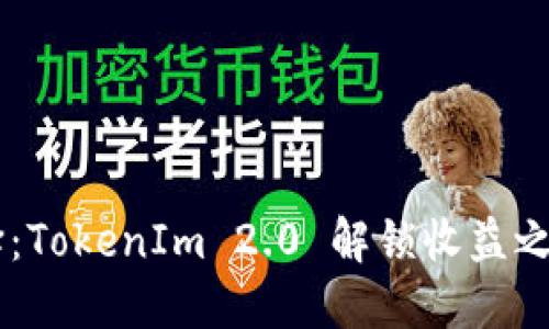 以太坊挖矿新选择:TokenIm 2.0 解锁收益之门,你准备好了吗?