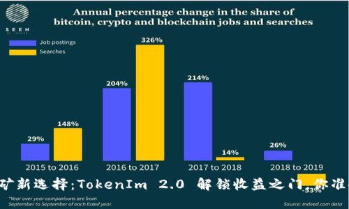 以太坊挖矿新选择:TokenIm 2.0 解锁收益之门,你准备好了吗?