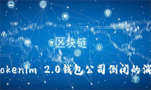 你听说Tokenim 2.0钱包公司倒闭的消息了吗?