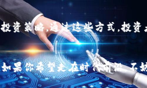    什么是 GCG 虚拟币？了解它的优势和应用！ / 
 guanjianci  GCG虚拟币, 加密货币, 数字资产, 区块链技术 /guanjianci 

一、GCG虚拟币简介
在数字经济快速发展的今天，各类虚拟币如雨后春笋般纷纷涌现。GCG虚拟币正是这场革命中的一颗新星，那么它究竟是什么？简单来说，GCG虚拟币是一种基于区块链技术的加密货币，旨在为用户提供安全、快速的交易体验。不同于传统货币，GCG虚拟币无中央管理机构，可以实现点对点的直接交易，这种去中心化的特征让其在追求自由和隐私的用户群体中备受推崇。

二、GCG的产生背景
GCG虚拟币的构思源于对传统金融系统的反思与挑战。在经历了2008年金融危机后，越来越多的人开始质疑传统银行和货币体系的稳定性与透明度。因此，一些技术专家和金融从业者决定利用区块链技术的优势，创建一种新型的数字货币，以便于进行快速、透明和低成本的交易。这就是GCG虚拟币诞生的初衷。

三、GCG的核心特点
1. 去中心化：与许多其他虚拟币一样，GCG虚拟币没有中心化的管理机构，交易记录和数据存储在区块链上，所有用户都可以参与维护和验证。
2. 安全性高：由于区块链技术的加密特性，GCG虚拟币的交易记录几乎无法被篡改，保障用户资金的安全。
3. 交易成本低：传统金融机构通常会收取高额的转账手续费，而GCG虚拟币的交易费用相对较低，为用户节省了费用。
4. 快速到账：无论是跨国交易还是日常消费，GCG虚拟币的交易速度相较于传统银行转账要快得多，通常只需几分钟即可完成。

四、GCG的应用场景
GCG虚拟币不仅仅局限于投资与交易，它的应用场景非常广泛，以下是一些典型案例：
1. 在线购物：越来越多的电商平台开始接受GCG虚拟币作为支付方式，用户可以用它购买商品，享受快速便捷的购物体验。
2. 跨境支付：GCG虚拟币在国际转账中表现出色，与传统银行相比，其转账费用低，速度快，特别适合需要经常进行跨境交易的商户和个人。
3. 投资理财：GCG虚拟币作为一种数字资产，也可以作为投资工具，其价值随市场波动而变化，投资者可以通过风险管理策略来获取收益。
4. 社区激励：某些线上社区使用GCG虚拟币作为奖励机制，激励用户贡献内容或参与互动，形成良好的社区生态。

五、GCG的持有与交易
持有GCG虚拟币对于用户来说是相对简单的过程，主要有以下几步：
1. 创建钱包：用户首先需选择一个安全性高、用户友好的数字钱包，存储自己的GCG虚拟币。
2. 购买途径：用户可以通过各种交易所购买GCG虚拟币，通常需要用法定货币或其他加密货币进行交易。
3. 交易体验：用户可以在支持GCG虚拟币的在线平台上进行交易，或与其他用户直接进行点对点的交易，方便快捷。

六、GCG未来的发展方向
展望未来，GCG虚拟币的发展潜力依然巨大。随着区块链技术的不断进步及应用范围的扩大，GCG虚拟币有机会突破现有限制，进一步渗透到各个行业。例如，在物流、医疗、教育等领域，GCG虚拟币都能够发挥其独特的优势。

七、常见问题解答
h4问题一：GCG虚拟币的安全性如何保障？/h4
保障GCG虚拟币安全性的关键在于其底层的区块链技术。用户在使用时，建议选择高安全性的数字钱包，并开启双重身份验证。此外，定期更新密码，避免将私钥泄露给他人，也是确保账户安全的重要措施。

h4问题二：我如何评估GCG虚拟币的投资价值？/h4
评估GCG虚拟币的投资价值需要考虑多个因素：其技术基础是否稳定、项目团队的实力、市场需求、用户的接受程度等。同时，需要密切关注行业动态和市场趋势，及时调整投资策略。通过这些方式，投资者能够更全面地评估GCG虚拟币的潜力。

总结
总的来说，GCG虚拟币为用户提供了一种新型的交易方式，推动了数字经济的进一步发展。随着其不断被接受和应用，GCG虚拟币将逐步改变我们的生活方式和商业模式。如果你希望走在时代前沿，不妨尝试一下GCG虚拟币，探索其带来的无限可能性。