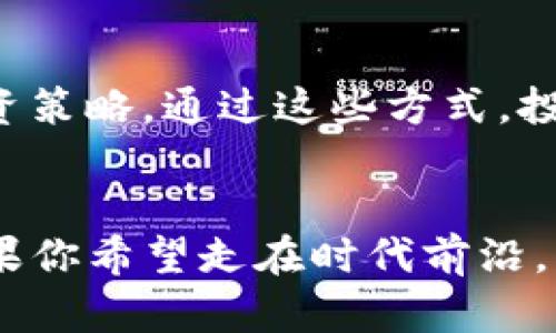    什么是 GCG 虚拟币？了解它的优势和应用！ / 
 guanjianci  GCG虚拟币, 加密货币, 数字资产, 区块链技术 /guanjianci 

一、GCG虚拟币简介
在数字经济快速发展的今天，各类虚拟币如雨后春笋般纷纷涌现。GCG虚拟币正是这场革命中的一颗新星，那么它究竟是什么？简单来说，GCG虚拟币是一种基于区块链技术的加密货币，旨在为用户提供安全、快速的交易体验。不同于传统货币，GCG虚拟币无中央管理机构，可以实现点对点的直接交易，这种去中心化的特征让其在追求自由和隐私的用户群体中备受推崇。

二、GCG的产生背景
GCG虚拟币的构思源于对传统金融系统的反思与挑战。在经历了2008年金融危机后，越来越多的人开始质疑传统银行和货币体系的稳定性与透明度。因此，一些技术专家和金融从业者决定利用区块链技术的优势，创建一种新型的数字货币，以便于进行快速、透明和低成本的交易。这就是GCG虚拟币诞生的初衷。

三、GCG的核心特点
1. 去中心化：与许多其他虚拟币一样，GCG虚拟币没有中心化的管理机构，交易记录和数据存储在区块链上，所有用户都可以参与维护和验证。
2. 安全性高：由于区块链技术的加密特性，GCG虚拟币的交易记录几乎无法被篡改，保障用户资金的安全。
3. 交易成本低：传统金融机构通常会收取高额的转账手续费，而GCG虚拟币的交易费用相对较低，为用户节省了费用。
4. 快速到账：无论是跨国交易还是日常消费，GCG虚拟币的交易速度相较于传统银行转账要快得多，通常只需几分钟即可完成。

四、GCG的应用场景
GCG虚拟币不仅仅局限于投资与交易，它的应用场景非常广泛，以下是一些典型案例：
1. 在线购物：越来越多的电商平台开始接受GCG虚拟币作为支付方式，用户可以用它购买商品，享受快速便捷的购物体验。
2. 跨境支付：GCG虚拟币在国际转账中表现出色，与传统银行相比，其转账费用低，速度快，特别适合需要经常进行跨境交易的商户和个人。
3. 投资理财：GCG虚拟币作为一种数字资产，也可以作为投资工具，其价值随市场波动而变化，投资者可以通过风险管理策略来获取收益。
4. 社区激励：某些线上社区使用GCG虚拟币作为奖励机制，激励用户贡献内容或参与互动，形成良好的社区生态。

五、GCG的持有与交易
持有GCG虚拟币对于用户来说是相对简单的过程，主要有以下几步：
1. 创建钱包：用户首先需选择一个安全性高、用户友好的数字钱包，存储自己的GCG虚拟币。
2. 购买途径：用户可以通过各种交易所购买GCG虚拟币，通常需要用法定货币或其他加密货币进行交易。
3. 交易体验：用户可以在支持GCG虚拟币的在线平台上进行交易，或与其他用户直接进行点对点的交易，方便快捷。

六、GCG未来的发展方向
展望未来，GCG虚拟币的发展潜力依然巨大。随着区块链技术的不断进步及应用范围的扩大，GCG虚拟币有机会突破现有限制，进一步渗透到各个行业。例如，在物流、医疗、教育等领域，GCG虚拟币都能够发挥其独特的优势。

七、常见问题解答
h4问题一：GCG虚拟币的安全性如何保障？/h4
保障GCG虚拟币安全性的关键在于其底层的区块链技术。用户在使用时，建议选择高安全性的数字钱包，并开启双重身份验证。此外，定期更新密码，避免将私钥泄露给他人，也是确保账户安全的重要措施。

h4问题二：我如何评估GCG虚拟币的投资价值？/h4
评估GCG虚拟币的投资价值需要考虑多个因素：其技术基础是否稳定、项目团队的实力、市场需求、用户的接受程度等。同时，需要密切关注行业动态和市场趋势，及时调整投资策略。通过这些方式，投资者能够更全面地评估GCG虚拟币的潜力。

总结
总的来说，GCG虚拟币为用户提供了一种新型的交易方式，推动了数字经济的进一步发展。随着其不断被接受和应用，GCG虚拟币将逐步改变我们的生活方式和商业模式。如果你希望走在时代前沿，不妨尝试一下GCG虚拟币，探索其带来的无限可能性。