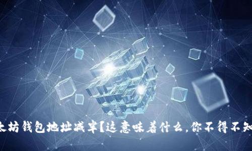 以太坊钱包地址减半?这意味着什么,你不得不知道!