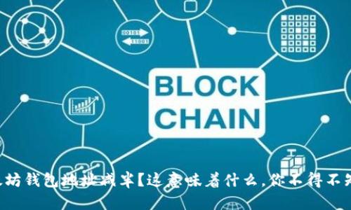 以太坊钱包地址减半?这意味着什么,你不得不知道!