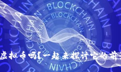 你知道ZFB虚拟币吗?一起来探讨它的前景与挑战吧!