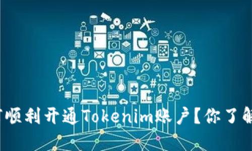 如何顺利开通Tokenim账户？你了解吗？