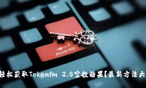 如何轻松获取Tokenim 2.0空投糖果?最新方法大揭秘!