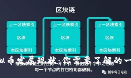 虚拟币发展现状:你需要了解的一切!