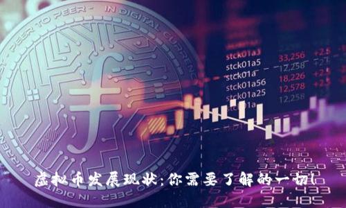 虚拟币发展现状:你需要了解的一切!
