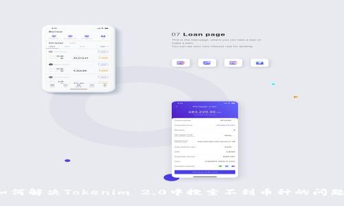 如何解决Tokenim 2.0中搜索不到币种的问题?