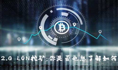TokenIM 2.0 LON挖矿：你是否也想了解如何轻松入门？