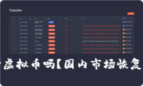 你还在关心虚拟币吗?国内市场恢复的那些事儿