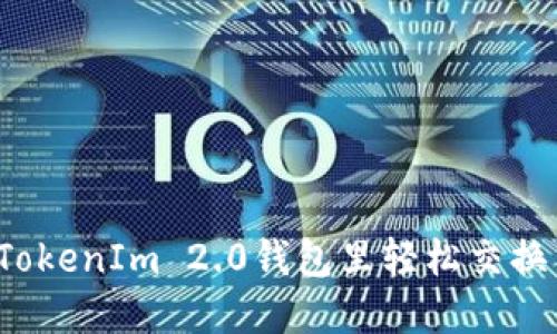 如何在TokenIm 2.0钱包里轻松交换币赚钱?