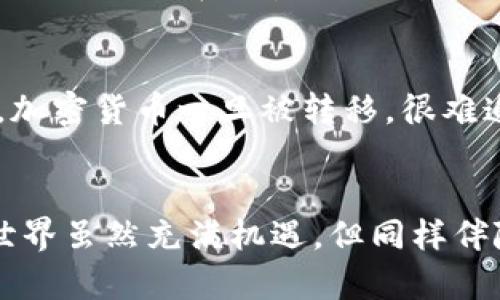   “你知道当Tokenim 2.0被盗后该去哪里报案吗？” / 
 guanjianci Tokenim 2.0,被盗,报警,加密货币 /guanjianci 

Tokenim 2.0被盗的恐慌与忧虑
加密货币的氛围瞬息万变，Tokenim 2.0是一项备受追捧的数字资产。然而，作为一名投资者，突然收到消息，自己所持有的Tokenim 2.0被盗了，这无疑是一种巨大的打击。想象一下，当你辛苦积累的资产一夜间灰飞烟灭，那种失落感几乎难以承受。在这样的时刻，你首要考虑的便是要做些什么来保护自己的权益。

首先，冷静下来
遇到这种情况，第一步非常重要：保持冷静。虽然令人震惊，但情绪激动并不会解决问题。在冷静下来之后，开始思考该采取的具体措施。无论是通过黑客攻击、钓鱼网站，还是应用程序漏洞，清楚盗窃的经过能帮助你后续处理事宜。

第一步：联系Tokenim官方
在确认你的Tokenim 2.0被盗后，第一件事情就是联系Tokenim的官方支持团队。他们可能会有应对类似情况的专门流程。在联系时，提供尽可能多的细节，例如被盗时间、金额以及任何相关的交易记录。官方团队通常会记录下这些信息，以便调查和追踪。

第二步：向执法机构报案
在大多数国家，网络犯罪是受到法律管辖的。你需要向所在地的警察局报案。他们会要求你提供详细信息，包括被盗的资产、联系Tokenim官方的记录，以及网络犯罪的任何证据。这一步非常关键，因为只有正式的报案程序才能够使案件得以进一步追踪。

如何决定报警的地方？
如果你身处中国大陆，建议向当地的公安局报案，他们设有专门处理网络犯罪的部门。如果你在国外，首先要查阅所在国家的法律，了解应该向哪个部门报案。还可以联系当地的网络犯罪小组，如美国的FBI，或者报告给类似的网络安全机构，以便于得到更多的支援和指导。

第三步：收集证据
在报案之前，收集所有可以提供的证据至关重要。这可以包括你与Tokenim的交易记录、账户活动历史、黑客入侵的时间戳，以及任何可疑的活动记录。越详尽的证据，便于执法机构越快查明盗窃案件的真相。

第四步：检查你的其他资产
不要把注意力仅放在Tokenim 2.0上。如果你还持有其他的加密货币或数字资产，务必进行检查。看看是否有任何不正常的活动，及时-lock你的账户，更新密码，并考虑启用两步验证等安全设置。

第五步：分享你的经历
像加密货币社区的论坛、社交媒体群组等地方分享你的经历与遭遇，对于提高其他人的警惕性是非常有帮助的，同时也可能会吸引某些律师或安全专家的帮助。很多时候，像你这样的人可能并不孤单，分享故事能够让其他人从中得益，避免同样的悲剧发生。

后续步骤：如何保护你的资产？
经过这一系列的经历后，如何在将来防止此类问题的发生，成为了每一个加密货币投资者需要思考的重要课题。以下几点建议可能会对你有所帮助：
ul
    listrong使用冷钱包存储长期资产：/strong冷钱包可以有效防止网络攻击，尤其适合长期存储加密货币。/li
    listrong避免在不安全的网站上交易：/strong确保你始终使用官方渠道进行交易，避免进入任何可能存在风险的钓鱼链接。/li
    listrong定期变更密码并启用两步验证：/strong保持账户的安全更新，定期变更密码，并使用两步验证来增加额外的保护。/li
/ul

常见疑问
问题1：我在国外，该去哪里报警？
如果你身处国外，首先要查阅该国关于网络犯罪的法律和规程。大多数国家都设有专门处理网络诈骗的部门。例如，美国的FBI有专门的网络犯罪小组；而在欧盟，网络安全局（ENISA）可提供帮助。

问题2：报案后能追回被盗资金吗？
追回被盗资金的难度因案件而异。在一些情况下，如果能够充分提供证据并且执法机构及时介入，追查资金的可能性会增大。然而，很多情况下，加密货币一旦被转移，很难追查到具体的流向。因此，具有前瞻意识，保护自己的资产免受未来盗窃是最为重要的。

总结
当Tokenim 2.0被盗时，务必采取冷静、系统的处理措施。联系官方、取得法律支持、收集证据等等，都是保护自己权益的重要行动。加密货币的世界虽然充满机遇，但同样伴随着风险，因此提升自己的安全意识至关重要。希望每位投资者都能以更高的水平保护自己的虚拟资产，不再遭遇类似的困扰。