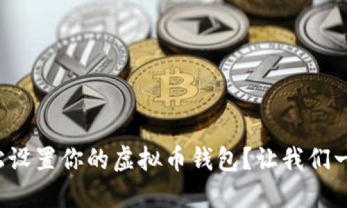 如何轻松设置你的虚拟币钱包？让我们一步步来！