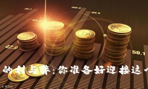 未来数字货币的利与弊:你准备好迎接这个新世界了吗?