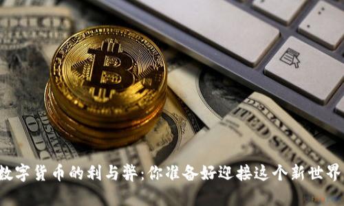 未来数字货币的利与弊:你准备好迎接这个新世界了吗?