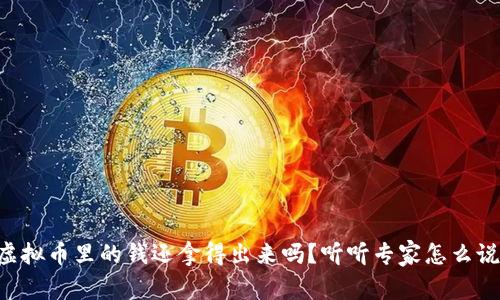 虚拟币里的钱还拿得出来吗?听听专家怎么说!