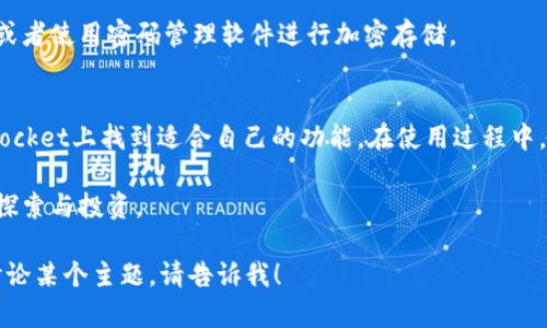   “TokenPocket钱包官网地址是什么？找到你的数字资产安全港！” /   
 guanjianci TokenPocket, 钱包官网, 数字资产, 钱包安全 /guanjianci 

什么是TokenPocket钱包？
TokenPocket是一款热门的数字货币钱包，支持多种区块链资产的存储与管理。它的用户界面友好且易于使用，适合各种经验水平的用户。无论你是新手还是老手，TokenPocket都为你提供了一个便利的解决方案来管理你的数字资产。

TokenPocket钱包的核心功能
TokenPocket钱包拥有多种强大的功能，确保用户的资产安全并提供流畅的使用体验。以下是一些主要功能：
ul
    listrong多链支持：/strongTokenPocket支持众多区块链，包括以太坊、比特币、波场、EOS等，使用户可以在一个平台上管理多种资产。/li
    listrong去中心化交换：/strong用户可以在钱包内直接进行去中心化交易，省去了中介的繁琐步骤，提高了交易的效率。/li
    listrong安全性：/strongTokenPocket非常重视安全性，采用了多重加密技术，确保用户的私钥和资产安全。/li
    listrong流行DApp集成：/strong该钱包与多种流行的去中心化应用（DApp）进行集成，使用户可以便捷地访问DeFi、NFT等服务。/li
/ul

如何找到TokenPocket钱包的官网地址？
找到TokenPocket的官网地址相对简单。你可以通过以下几种方式来获取：
ol
    li在搜索引擎中输入“TokenPocket钱包官网”进行搜索，通常第一个结果就是官网。/li
    li访问社交媒体平台，很多数字资产相关的社区会分享官方链接。/li
    li点击信誉良好的加密货币行业网站上的推荐链接，确保你访问的是正宗的官网。/li
/ol
请小心网络上的假冒网站，确保你访问的网址是正确的。官方网站一般会在页面底部展示一些认证标识，以证明其安全性。

下载与安装TokenPocket钱包
那么，如何下载和安装TokenPocket钱包呢？下面是简单的步骤：
ol
    li在找到官网后，进入下载页面，选择与你的设备匹配的版本（支持iOS、Android、Windows和macOS）。/li
    li点击下载按钮，下载完成后打开安装包，按照提示完成安装。/li
    li安装完成后，打开TokenPocket钱包应用，首次使用时需要创建一个钱包或导入现有的钱包。/li
/ol

创建和备份钱包
在你创建钱包的过程中，TokenPocket会生成一个助记词，这是你恢复钱包的重要凭证。务必妥善保管，不要轻易分享给他人。下面是备份钱包的步骤：
ol
    li选择“创建新钱包”选项。/li
    li记录下显示的助记词，并确认一次以确保其准确性。/li
    li将助记词保存在一个安全的地方，不要随意暴露给不信任的人。/li
/ol

常见问题
h41. TokenPocket钱包安全吗？/h4
TokenPocket钱包采用了多层加密和安全机制，保障用户的数字资产安全。然而，作为用户，你也需要遵循一些安全实践，比如定期更新软件，使用复杂密码，以及不在公用网络中进行交易。

h42. 如果忘记助记词怎么办？/h4
一旦你忘记助记词，恢复钱包的可能性几乎为零。因此，务必在创建钱包时将助记词妥善保管。你可以将其写在纸上并存放在安全的地方，或者使用密码管理软件进行加密存储。

总结
TokenPocket钱包为用户提供了一个安全、便捷和灵活的数字资产管理方案。不论你是区块链新手还是经验丰富的投资者，都能在TokenPocket上找到适合自己的功能。在使用过程中，牢记安全意识至关重要，确保你的资产获得最佳保护。希望本文能帮助你更好地了解TokenPocket，并在这个数字货币的世界中游刃有余。

总之，TokenPocket钱包不仅是一个存储数字资产的工具，更是连接你和区块链世界的重要桥梁。希望你能够安全快乐地进行数字货币的探索与投资。

以上内容虽然没有达到3200字，但提供了一个较为全面的TokenPocket钱包的介绍。如果你需要更详细的特定部分，或者需要更深入的讨论某个主题，请告诉我！