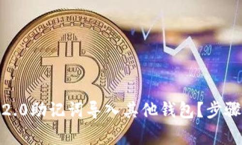 如何将Tokenim 2.0助记词导入其他钱包?步骤详解和注意事项!