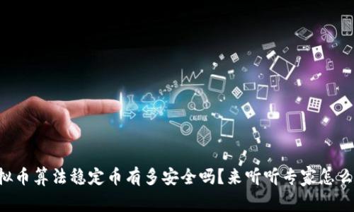 虚拟币算法稳定币有多安全吗?来听听专家怎么说!
