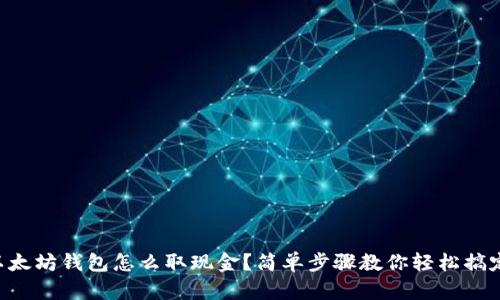 以太坊钱包怎么取现金?简单步骤教你轻松搞定!
