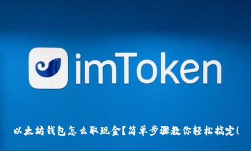 以太坊钱包怎么取现金?简单步骤教你轻松搞定!