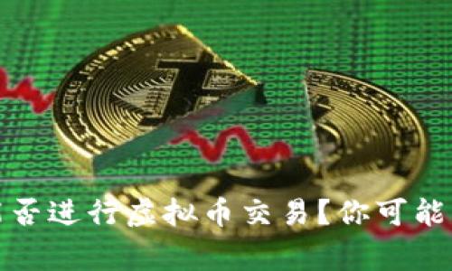 外汇平台能否进行虚拟币交易？你可能不知道的事