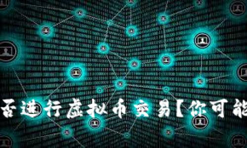 外汇平台能否进行虚拟币交易？你可能不知道的事