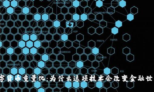 数字货币重量化:为什么这项技术会改变金融世界?