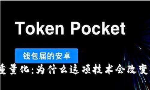 数字货币重量化:为什么这项技术会改变金融世界?