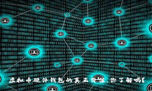 虚拟币硬件钱包的真正价值,你了解吗?