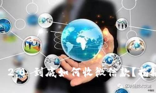 Tokenim 2.0 到底如何收微信款?揭秘全流程!