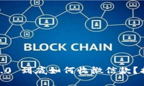 Tokenim 2.0 到底如何收微信款?揭秘全流程!