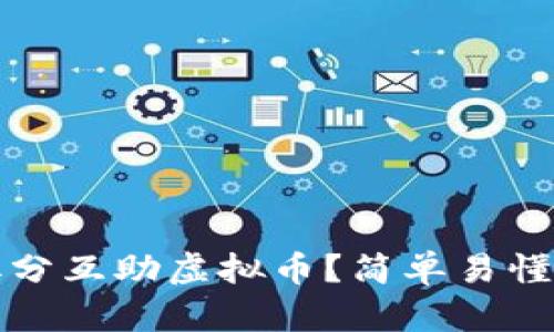 如何拆分互助虚拟币？简单易懂的指南