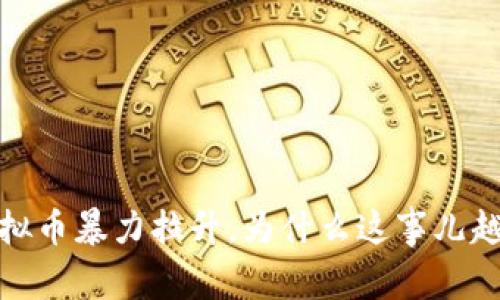 home虚拟币暴力拉升,为什么这事儿越来越火?