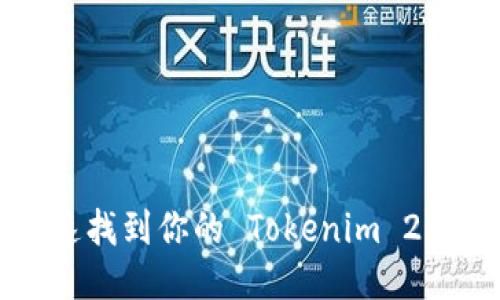 如何快速找到你的 Tokenim 2.0 账户?