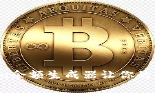 如何使用Tokenim余额生成器让你的数字资产更安全?