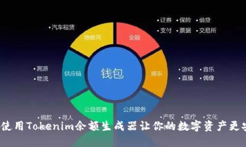 如何使用Tokenim余额生成器让你的数字资产更安全?