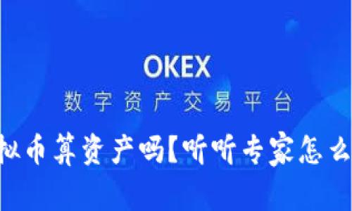 虚拟币算资产吗?听听专家怎么说!