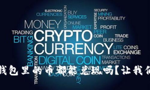 Tokenim 2.0 钱包里的币都能兑现吗?让我们来探讨一下吧!