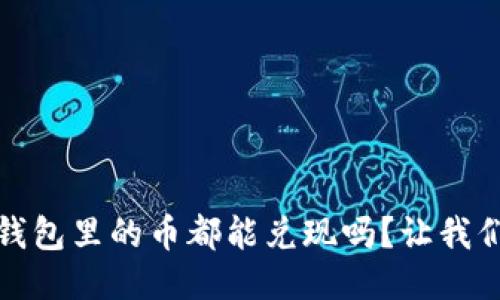 Tokenim 2.0 钱包里的币都能兑现吗?让我们来探讨一下吧!