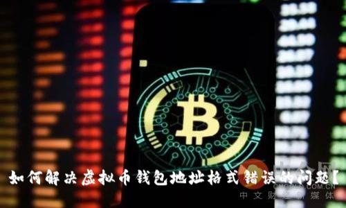 如何解决虚拟币钱包地址格式错误的问题?